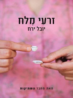 cover image of זרעי מלח (Seeds of Salt)